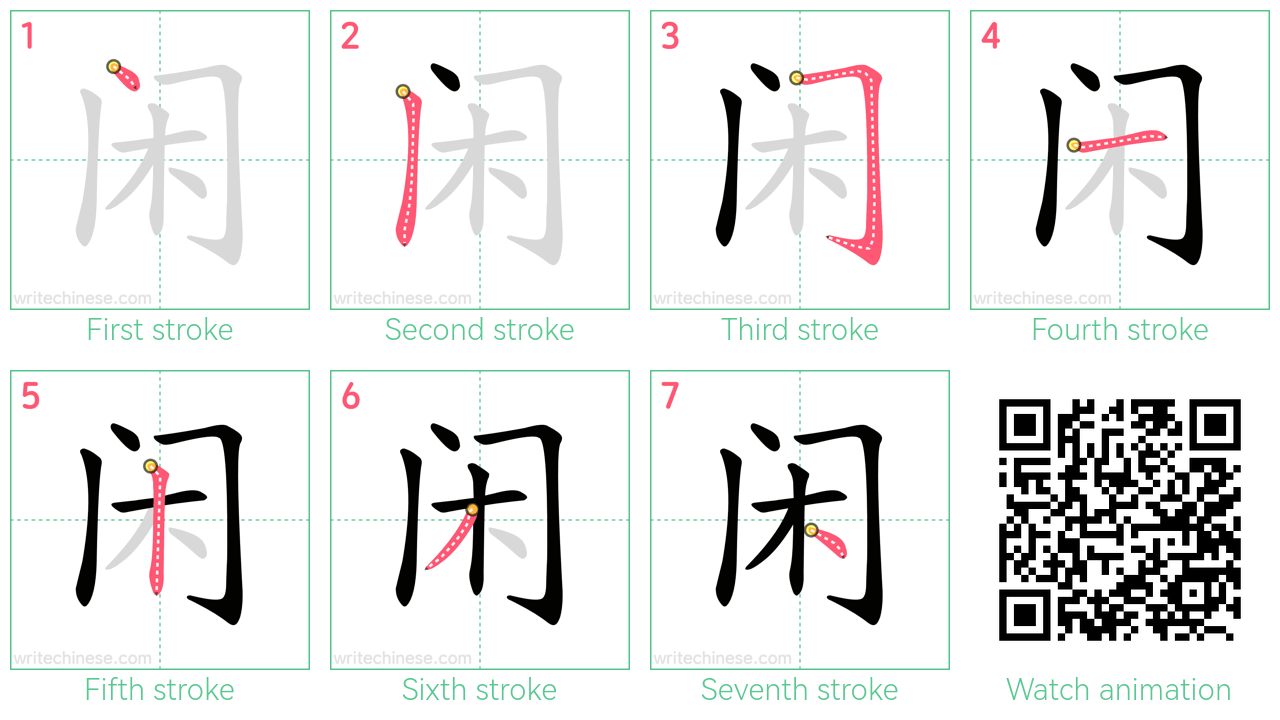 闲 step-by-step stroke order diagrams