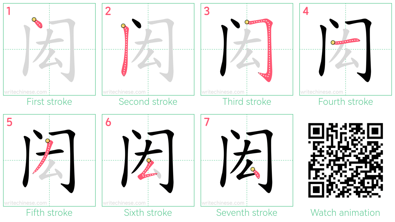 闳 step-by-step stroke order diagrams