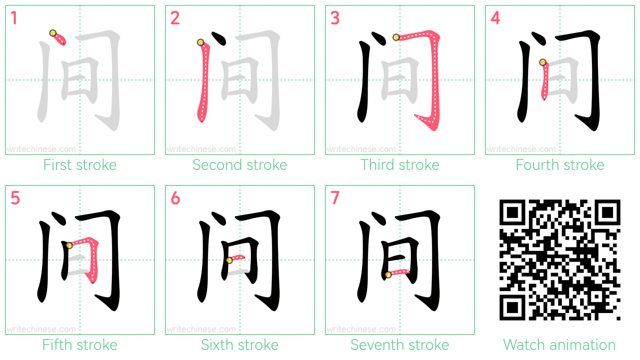 间 step-by-step stroke order diagrams