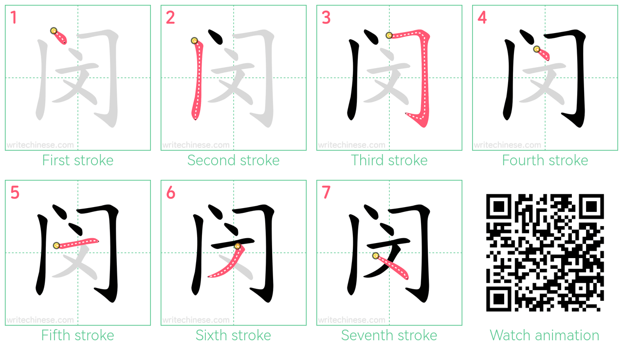 闵 step-by-step stroke order diagrams
