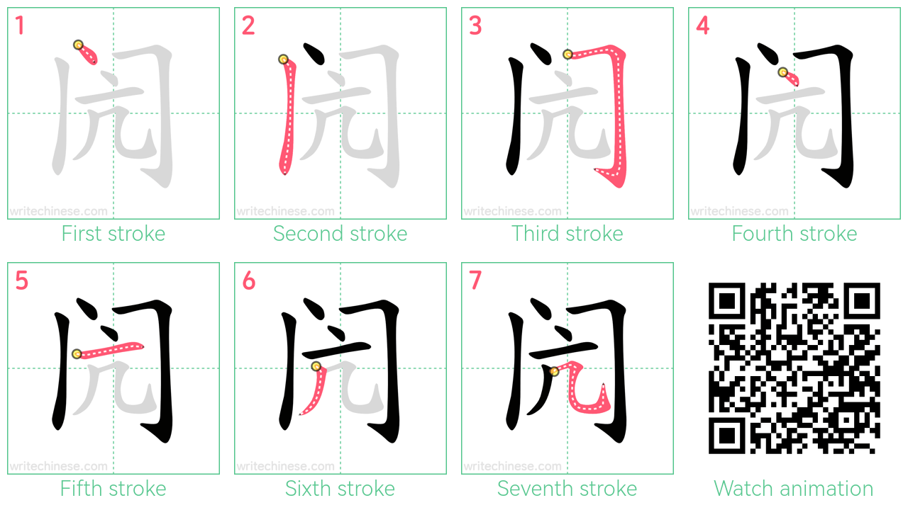 闶 step-by-step stroke order diagrams