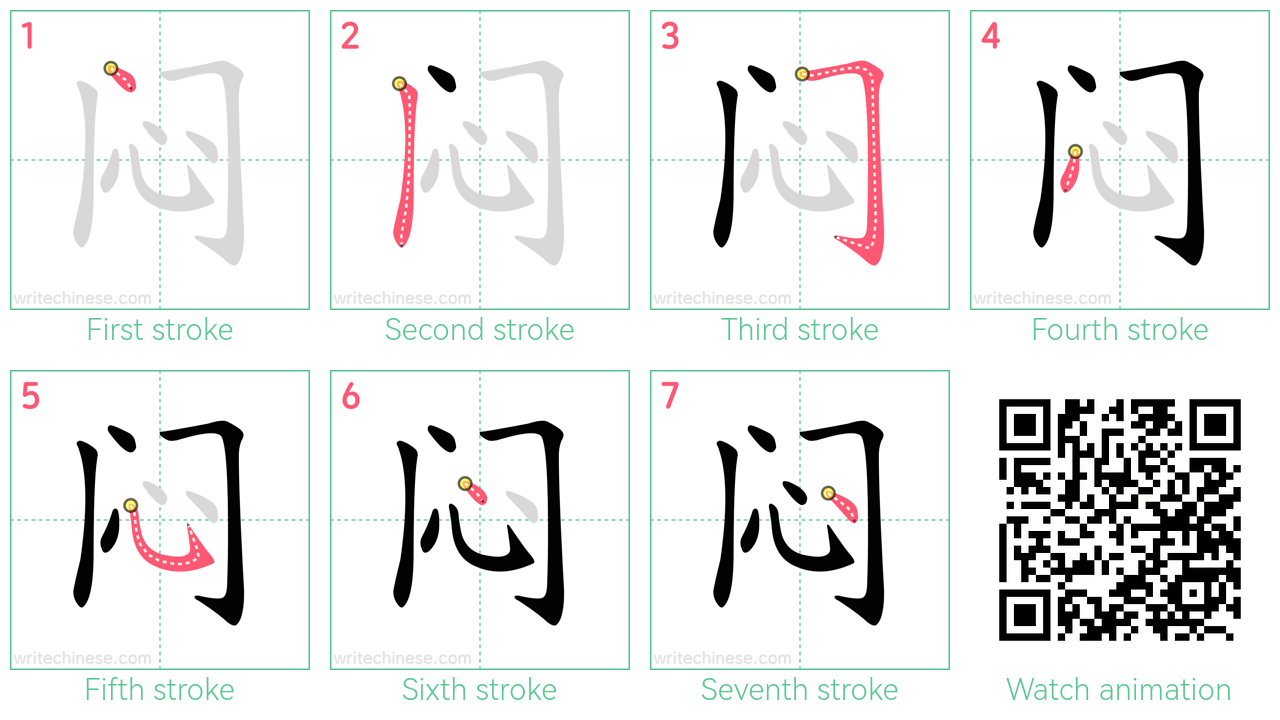 闷 step-by-step stroke order diagrams
