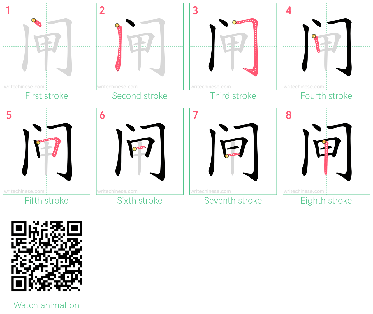 闸 step-by-step stroke order diagrams