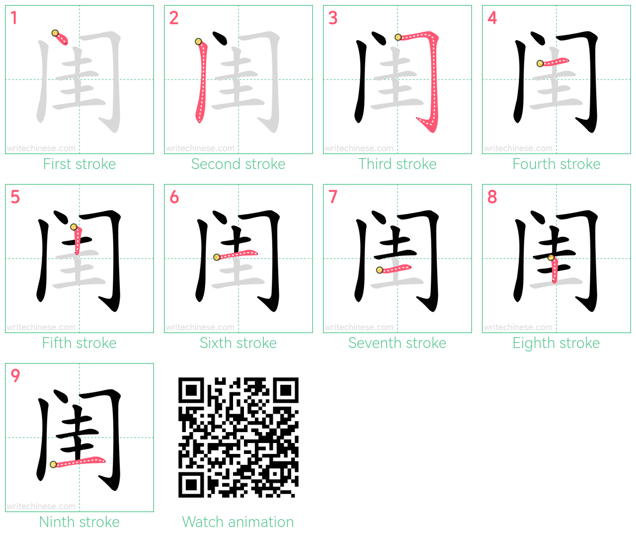 闺 step-by-step stroke order diagrams