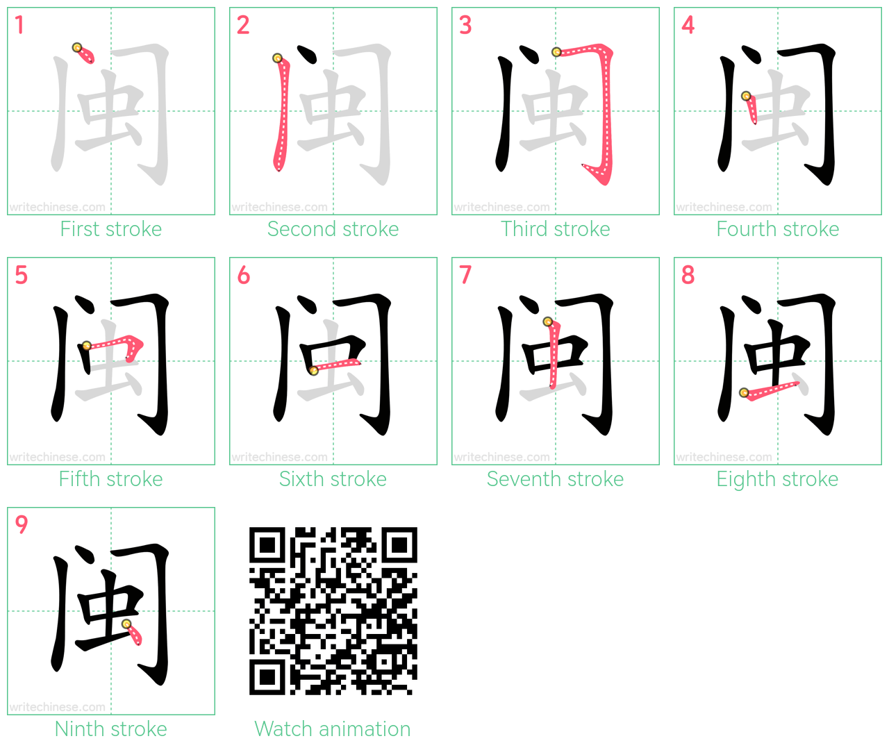 闽 step-by-step stroke order diagrams