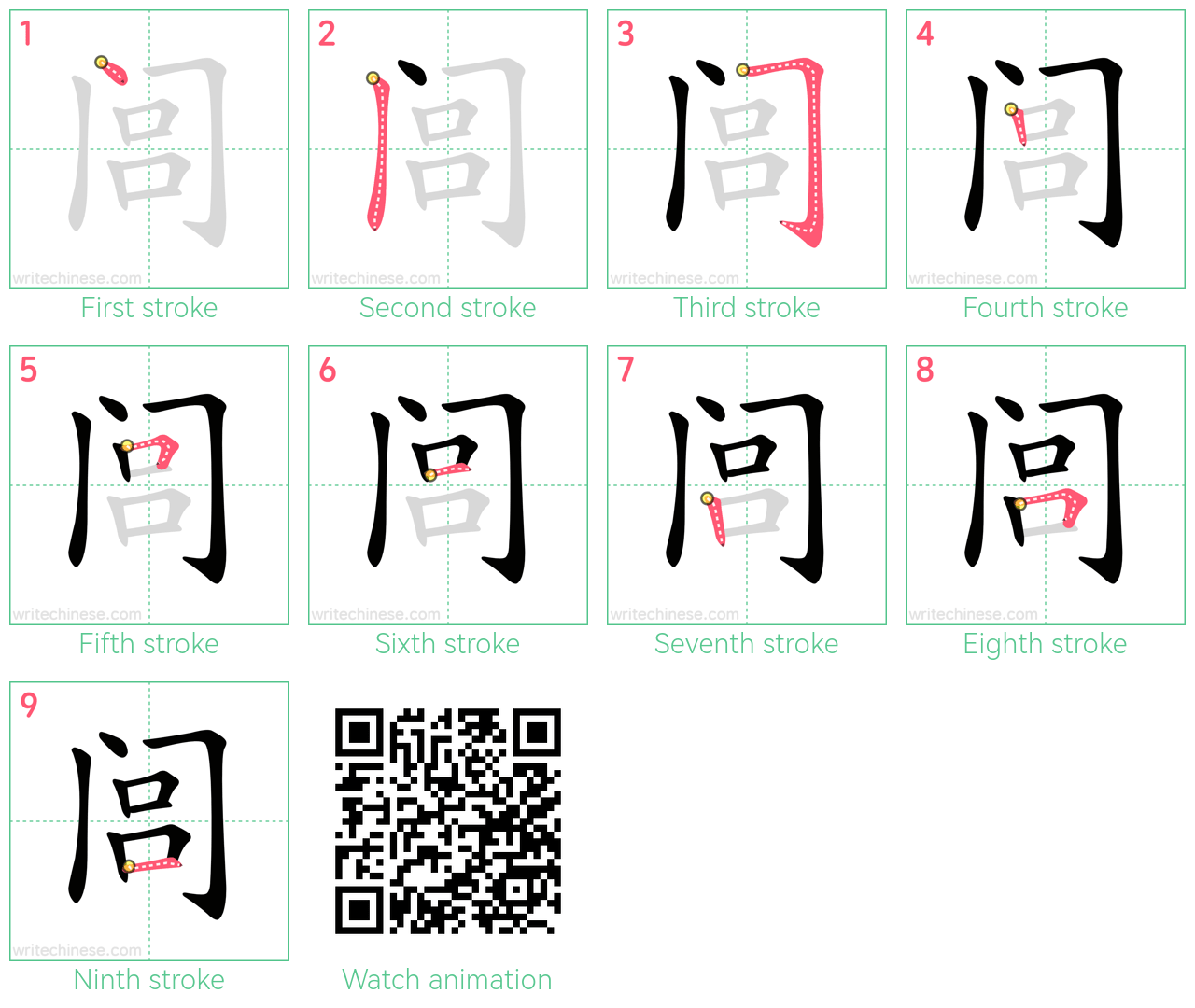 闾 step-by-step stroke order diagrams