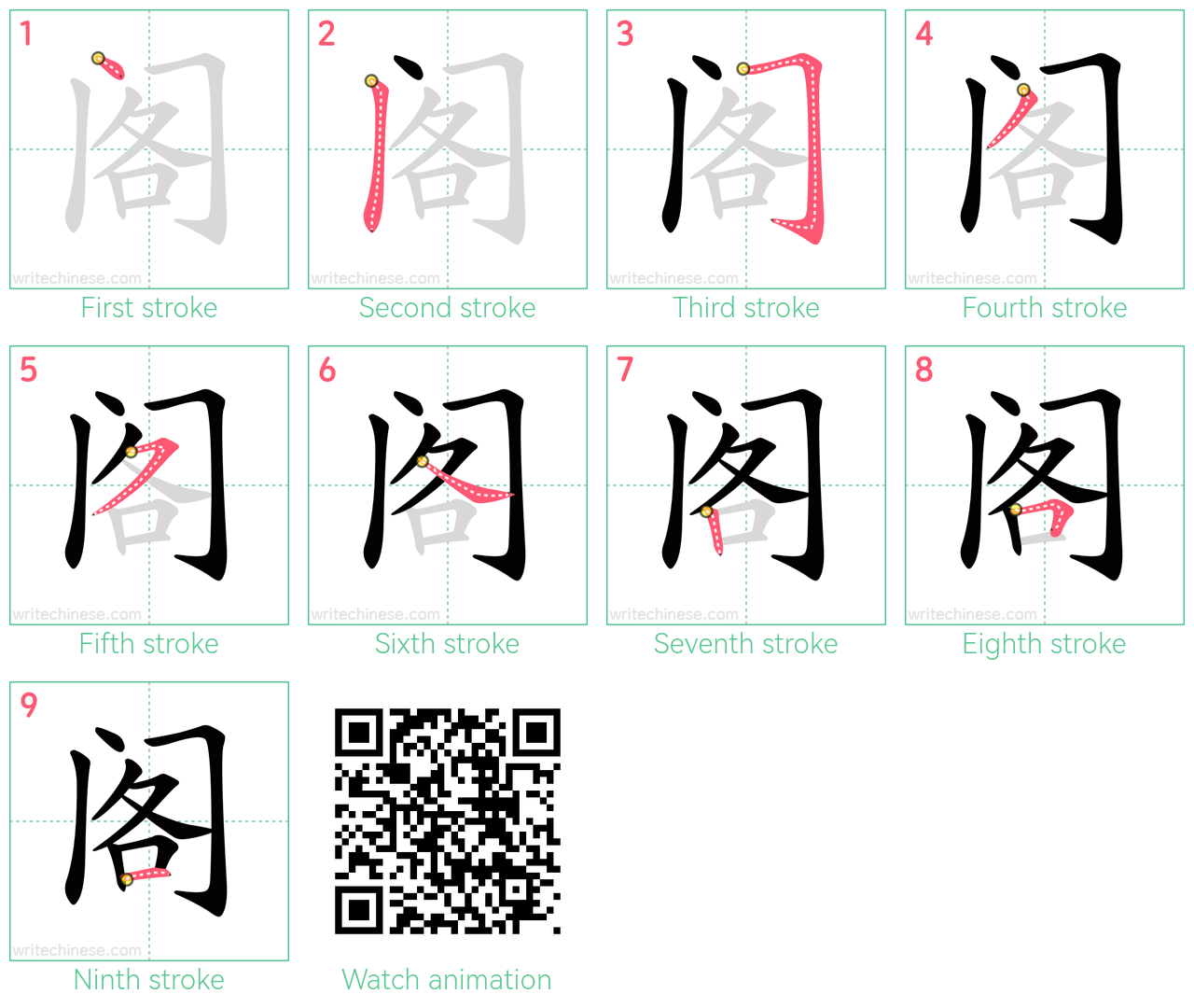 阁 step-by-step stroke order diagrams