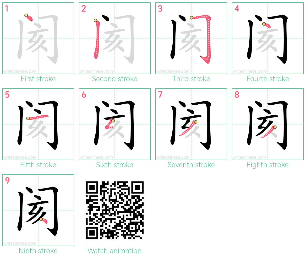 阂 step-by-step stroke order diagrams
