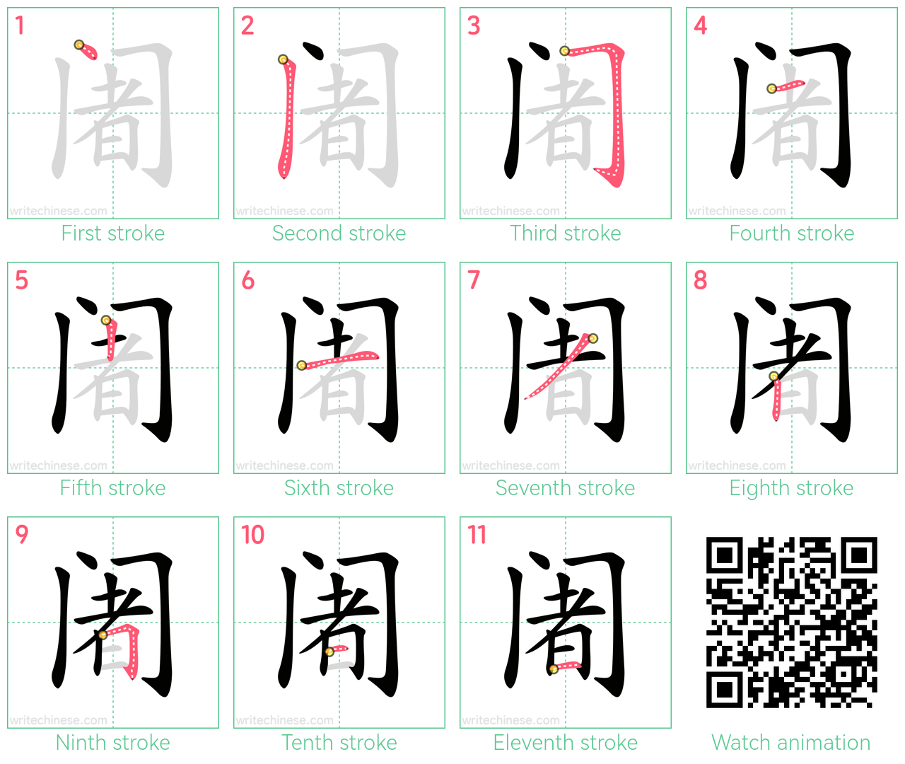 阇 step-by-step stroke order diagrams