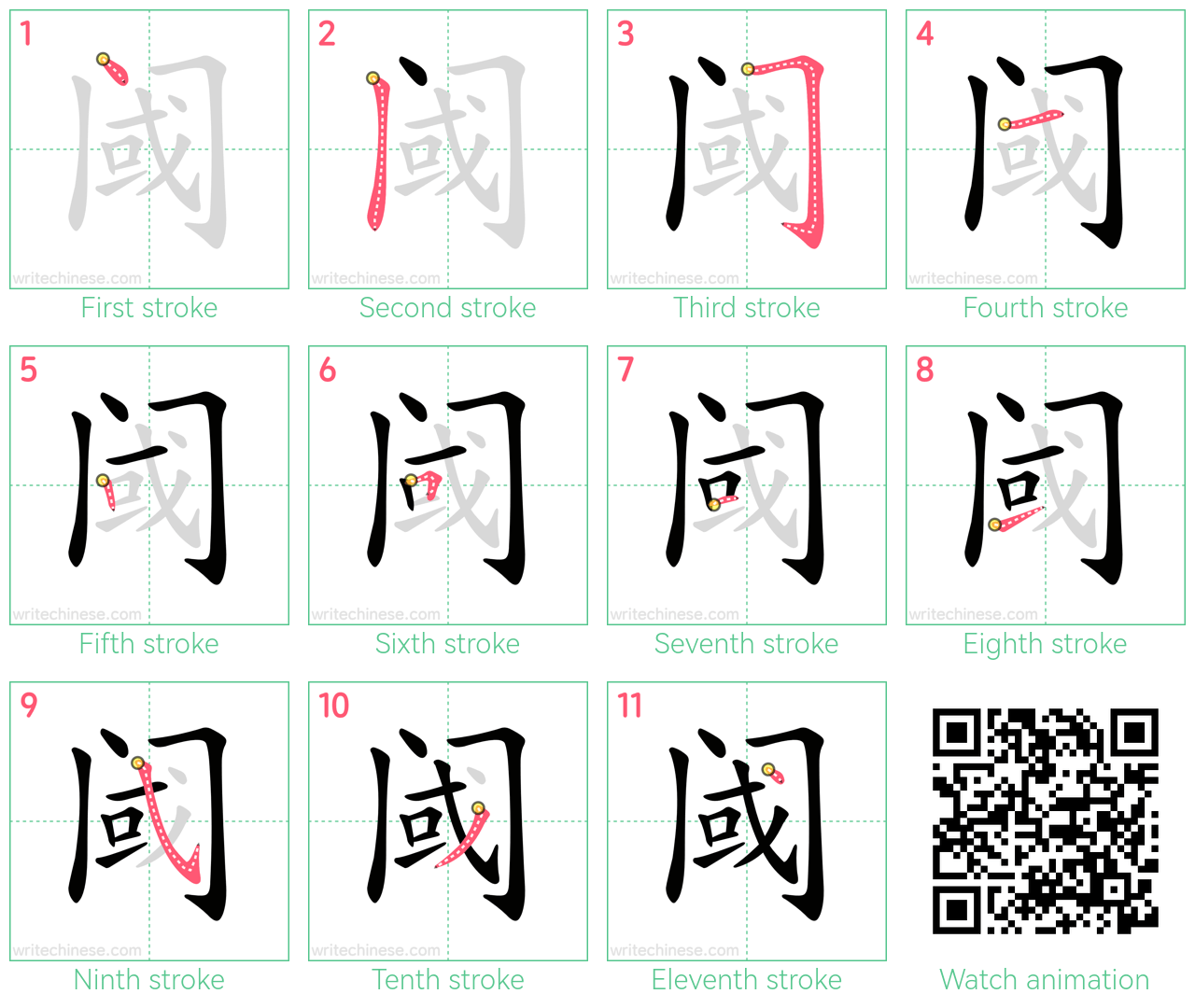 阈 step-by-step stroke order diagrams