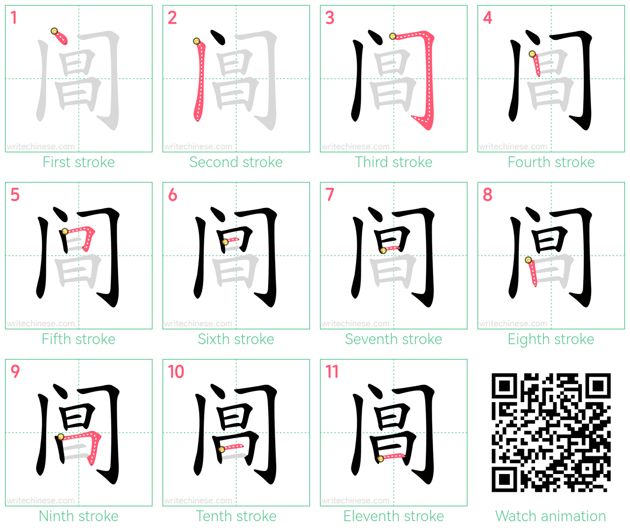 阊 step-by-step stroke order diagrams