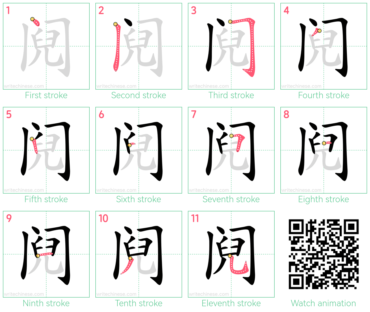 阋 step-by-step stroke order diagrams