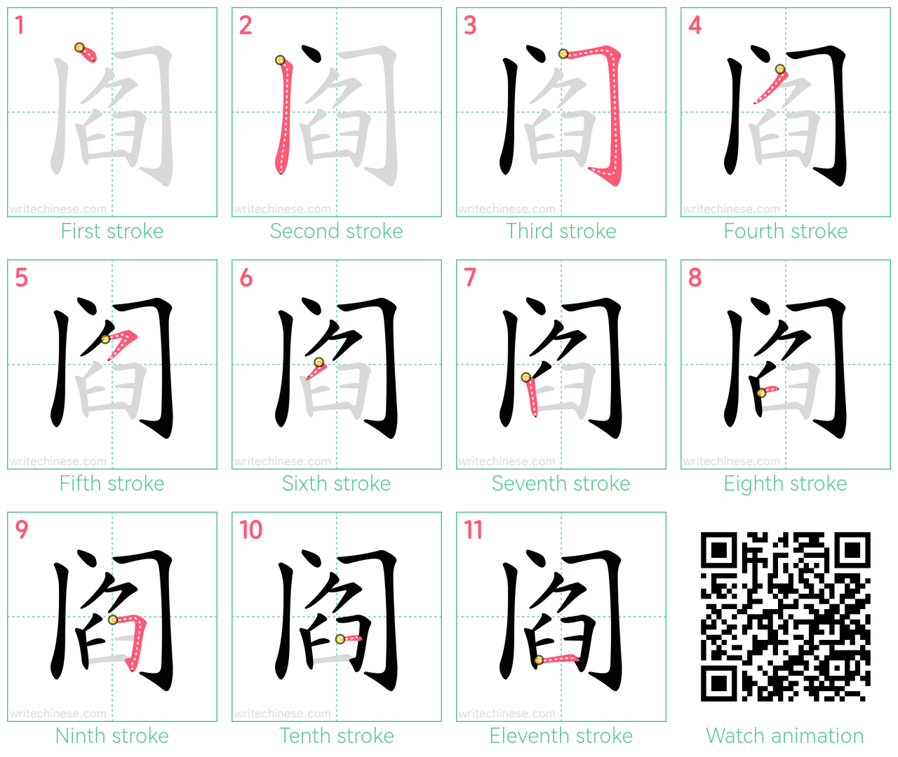 阎 step-by-step stroke order diagrams