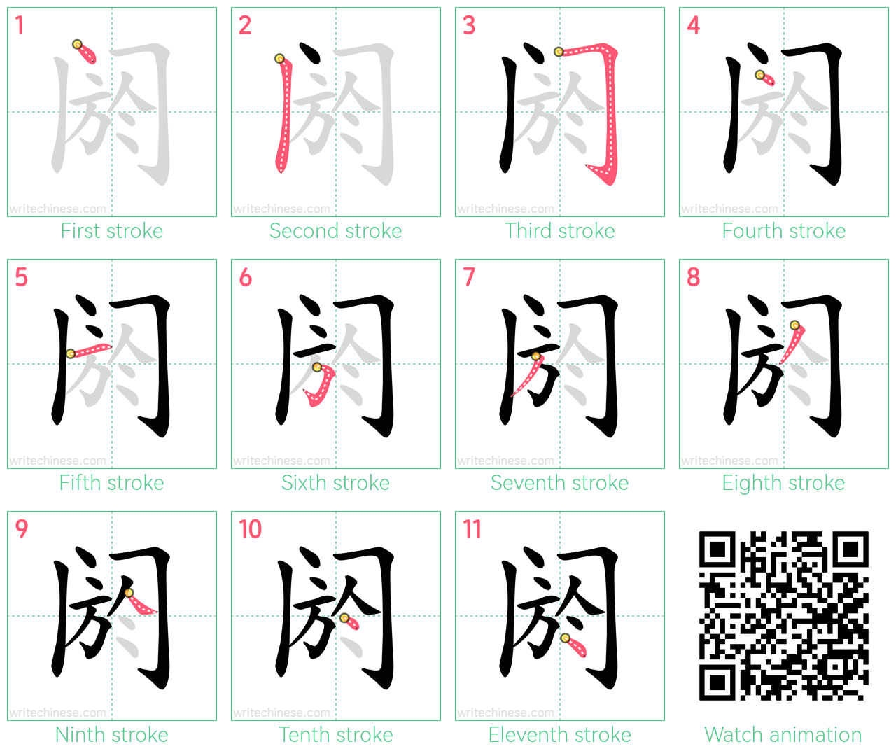 阏 step-by-step stroke order diagrams