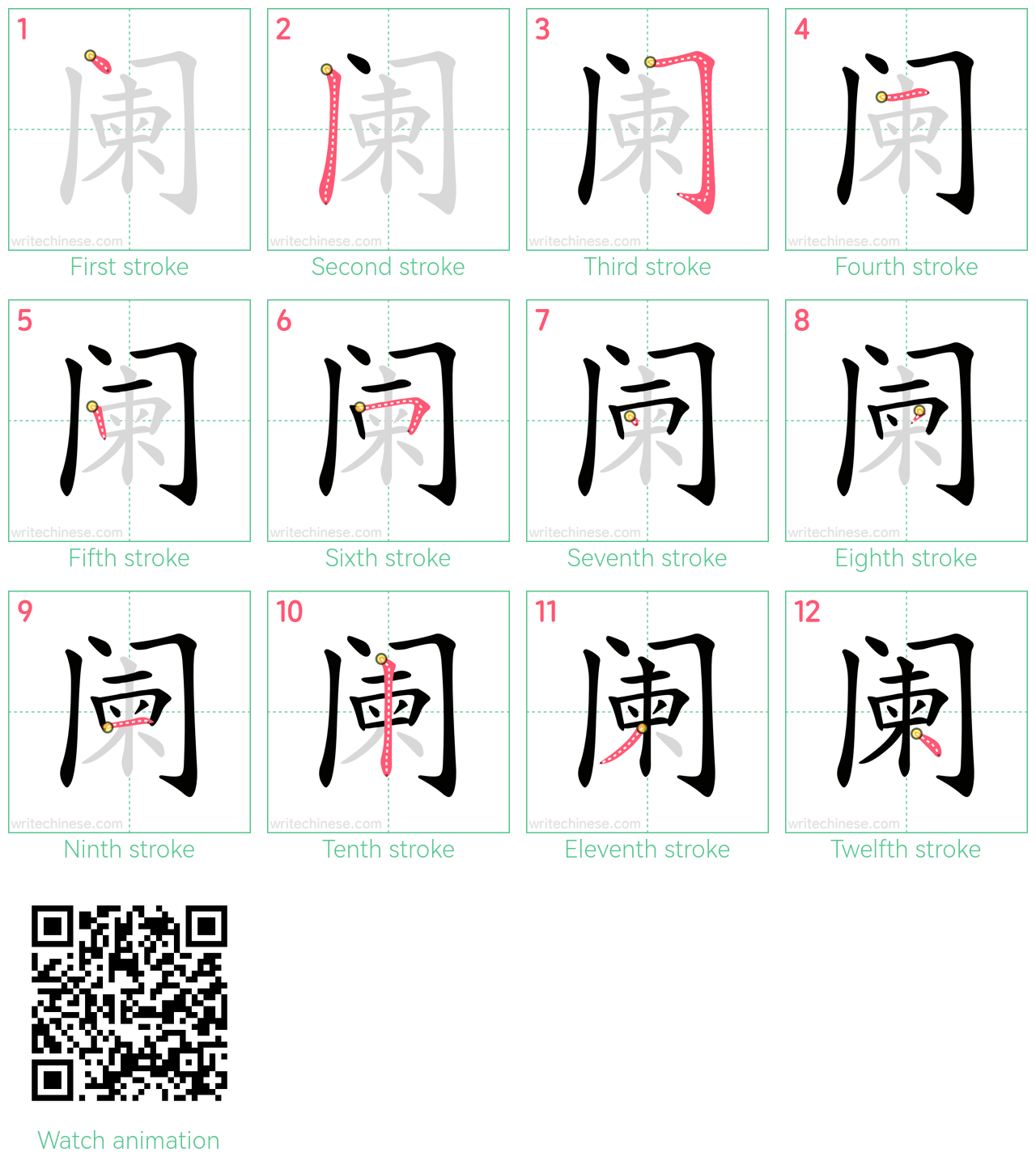阑 step-by-step stroke order diagrams