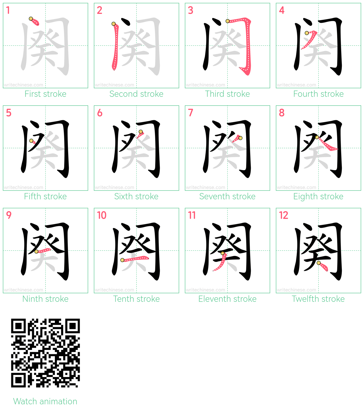 阕 step-by-step stroke order diagrams