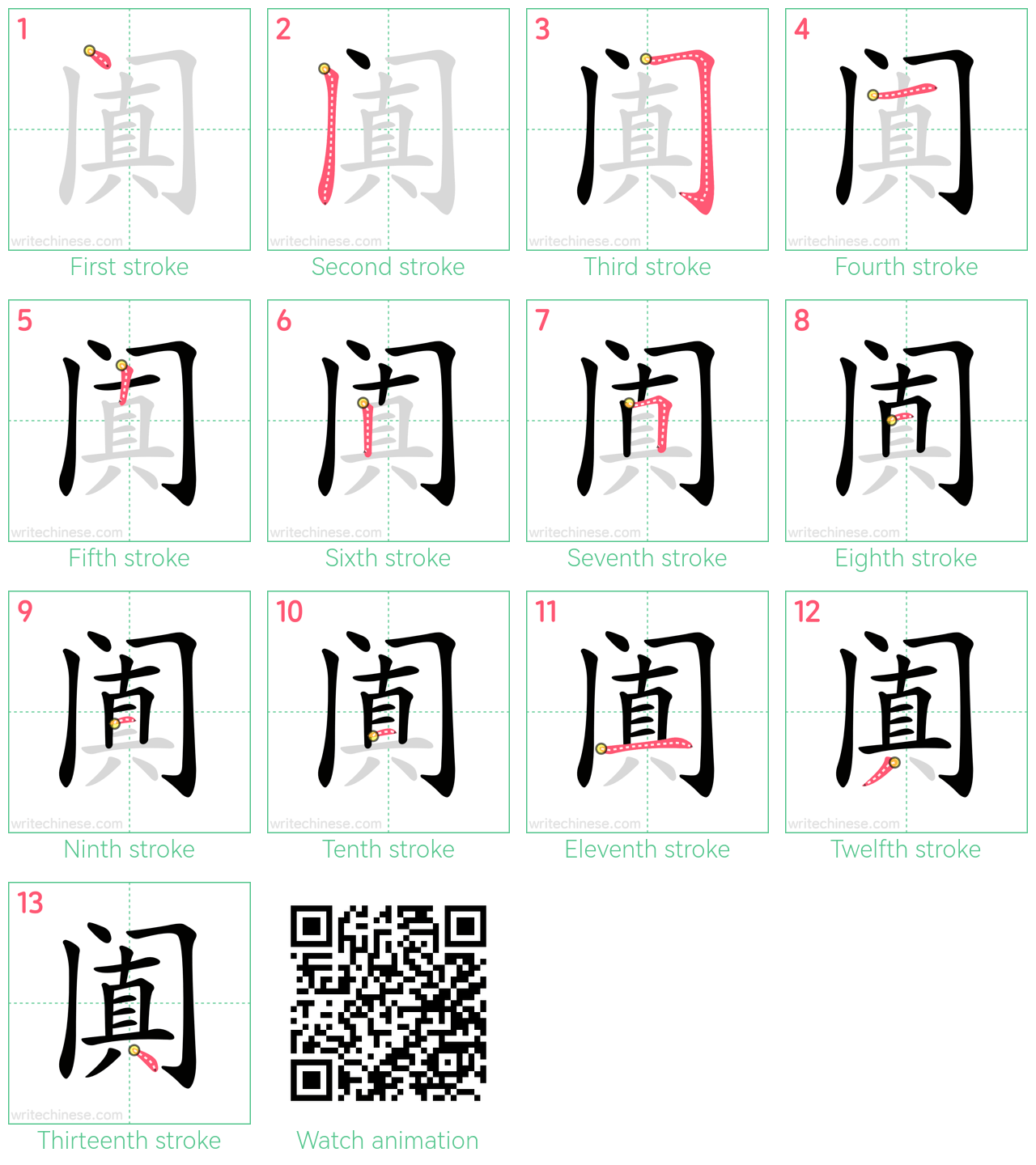 阗 step-by-step stroke order diagrams