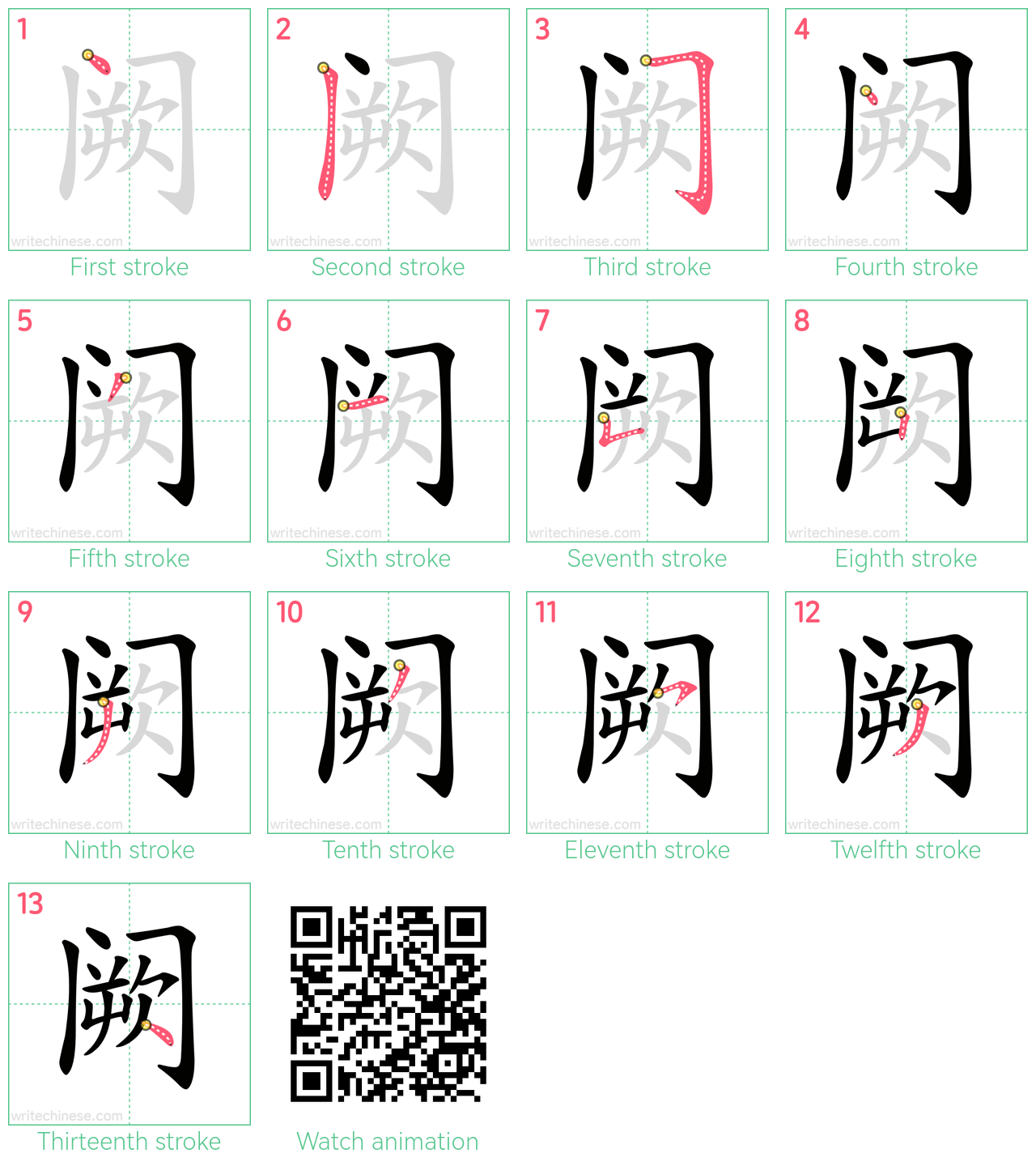 阙 step-by-step stroke order diagrams