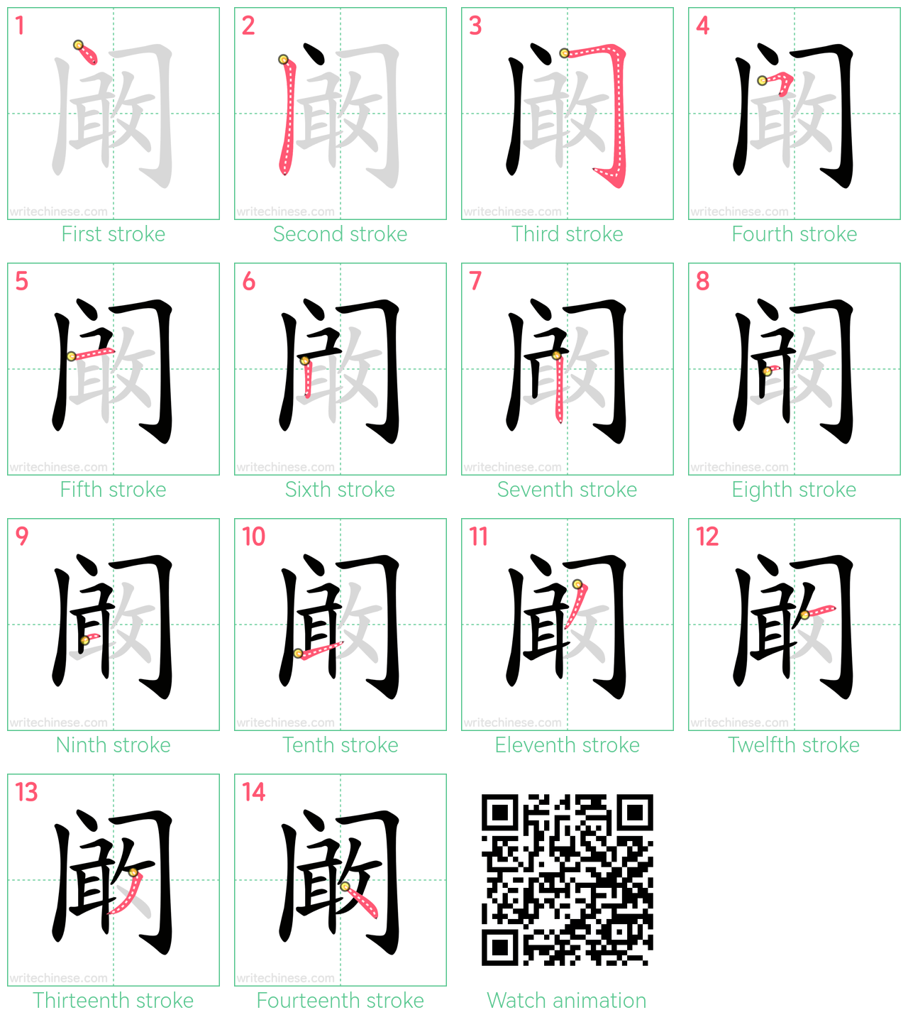 阚 step-by-step stroke order diagrams