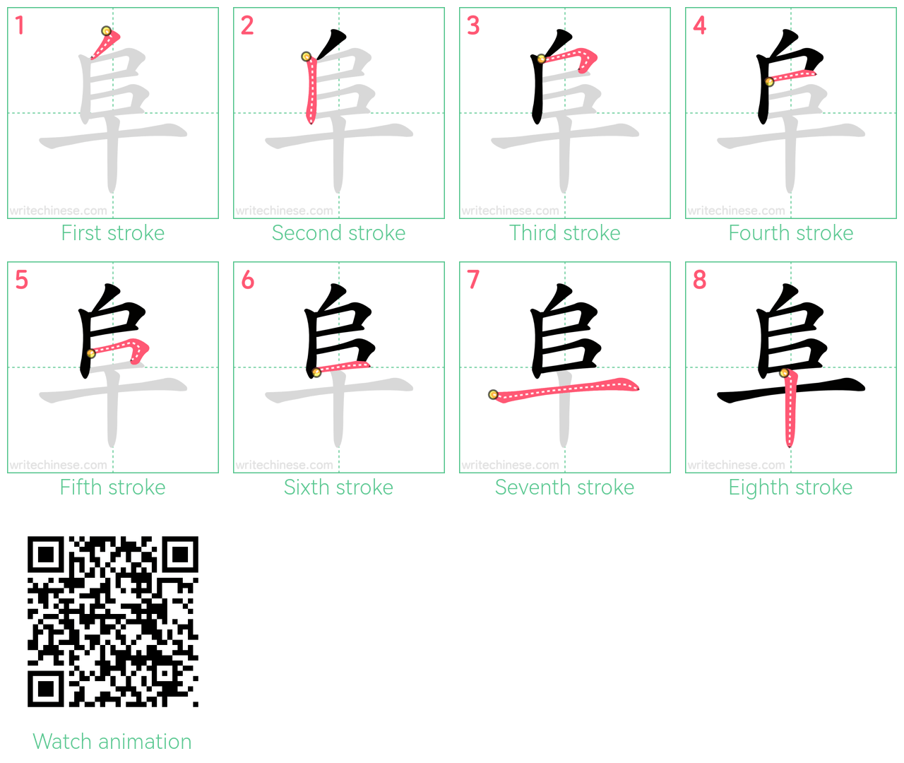 阜 step-by-step stroke order diagrams