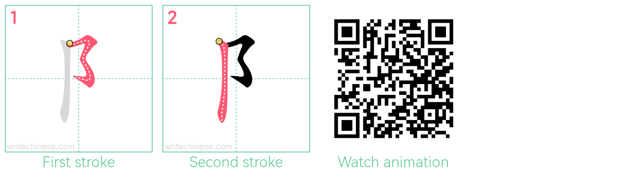 阝 step-by-step stroke order diagrams