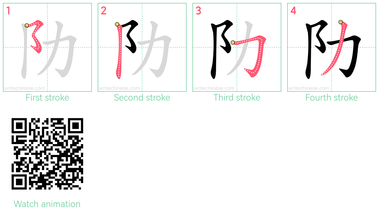 阞 step-by-step stroke order diagrams