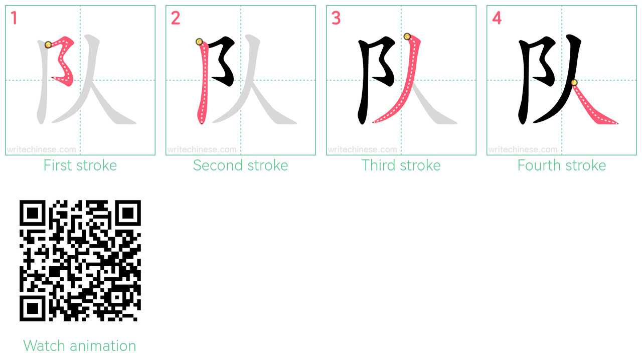 队 step-by-step stroke order diagrams
