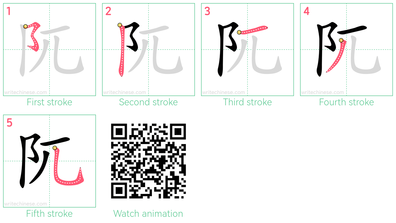 阢 step-by-step stroke order diagrams