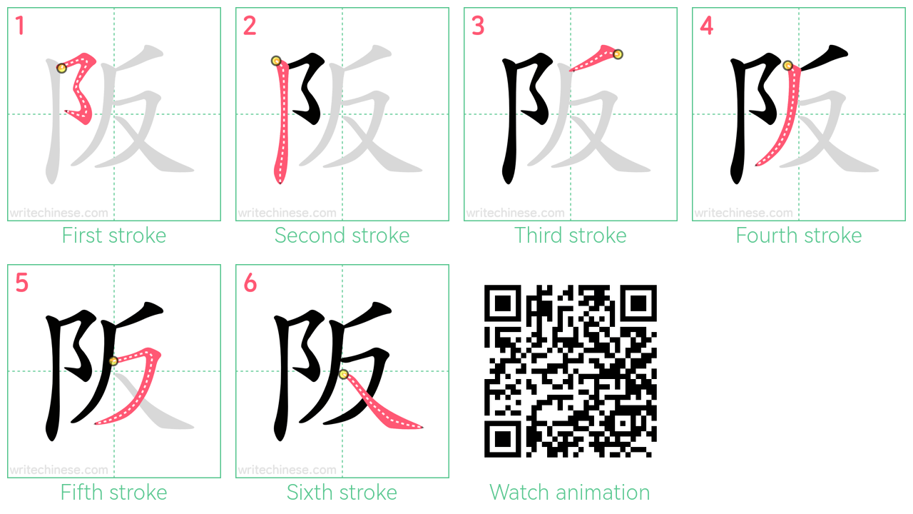 阪 step-by-step stroke order diagrams