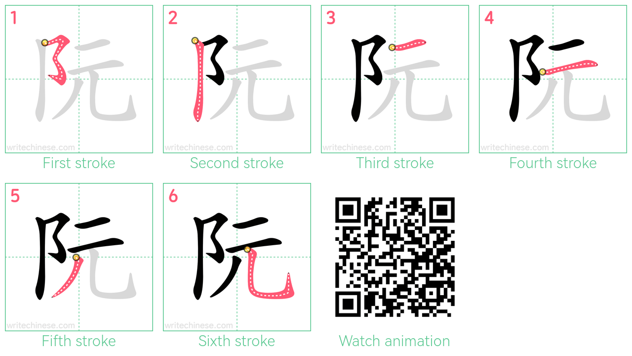 阮 step-by-step stroke order diagrams