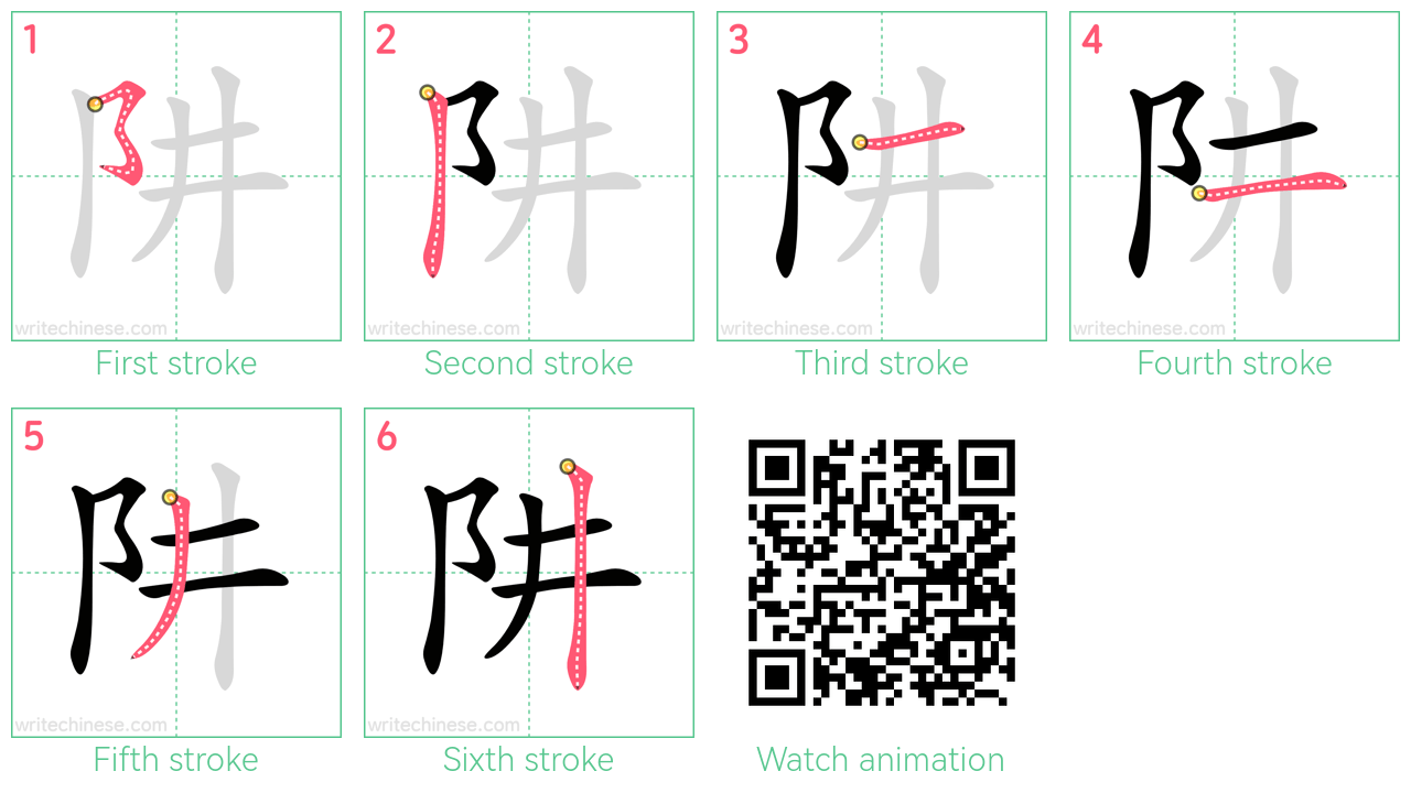 阱 step-by-step stroke order diagrams