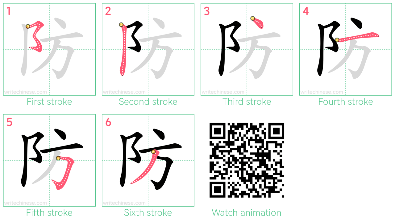 防 step-by-step stroke order diagrams