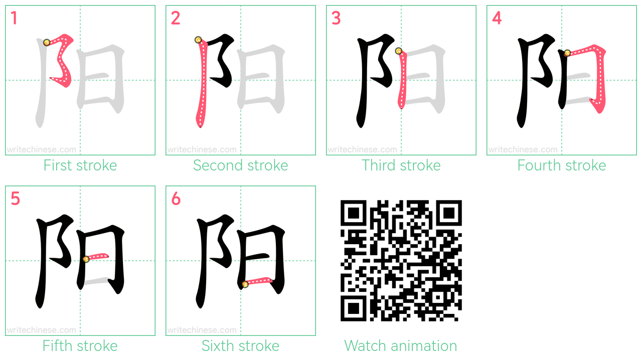 阳 step-by-step stroke order diagrams