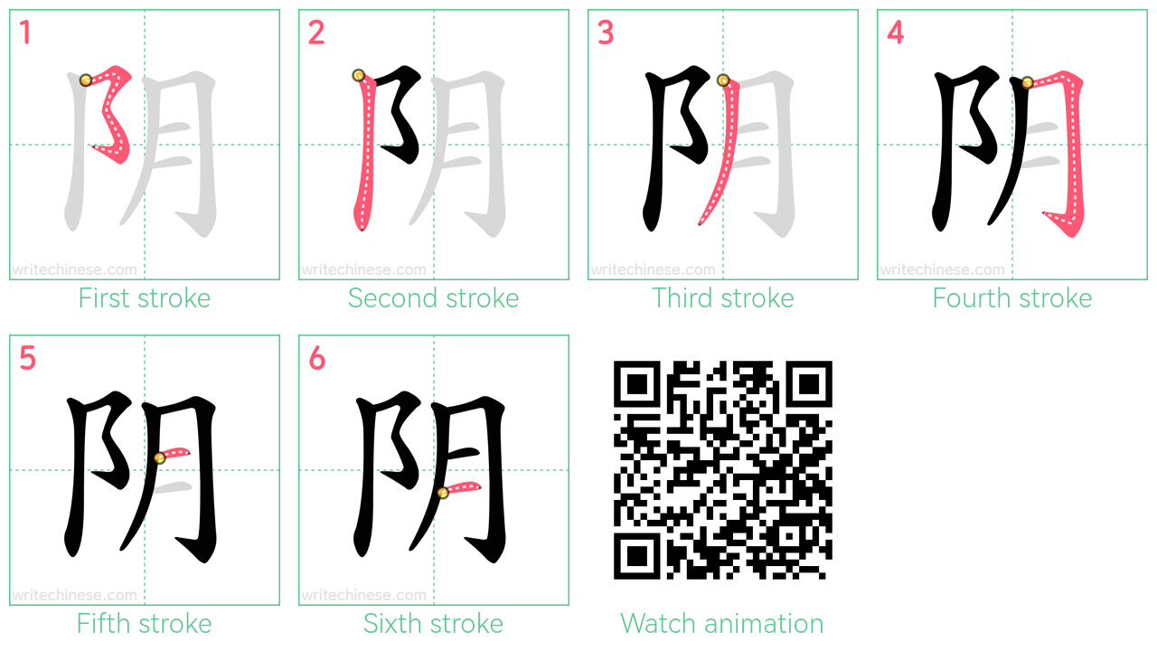 阴 step-by-step stroke order diagrams