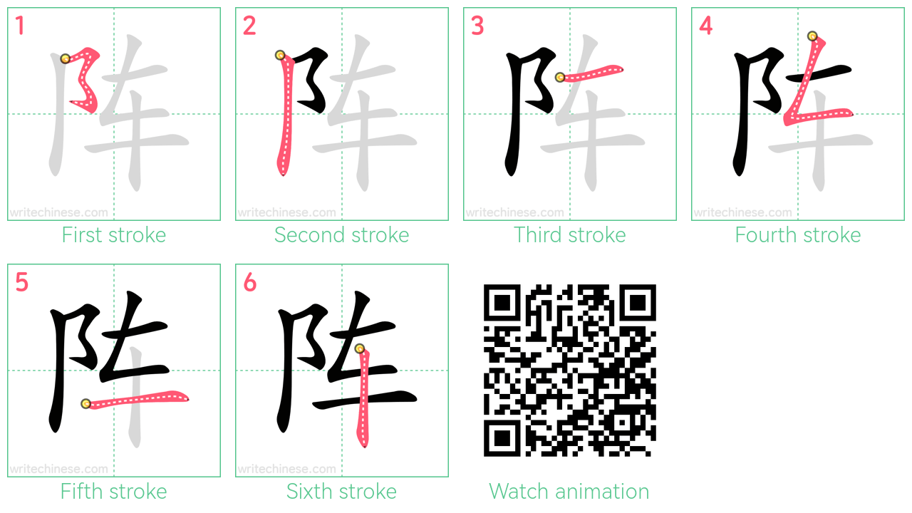 阵 step-by-step stroke order diagrams