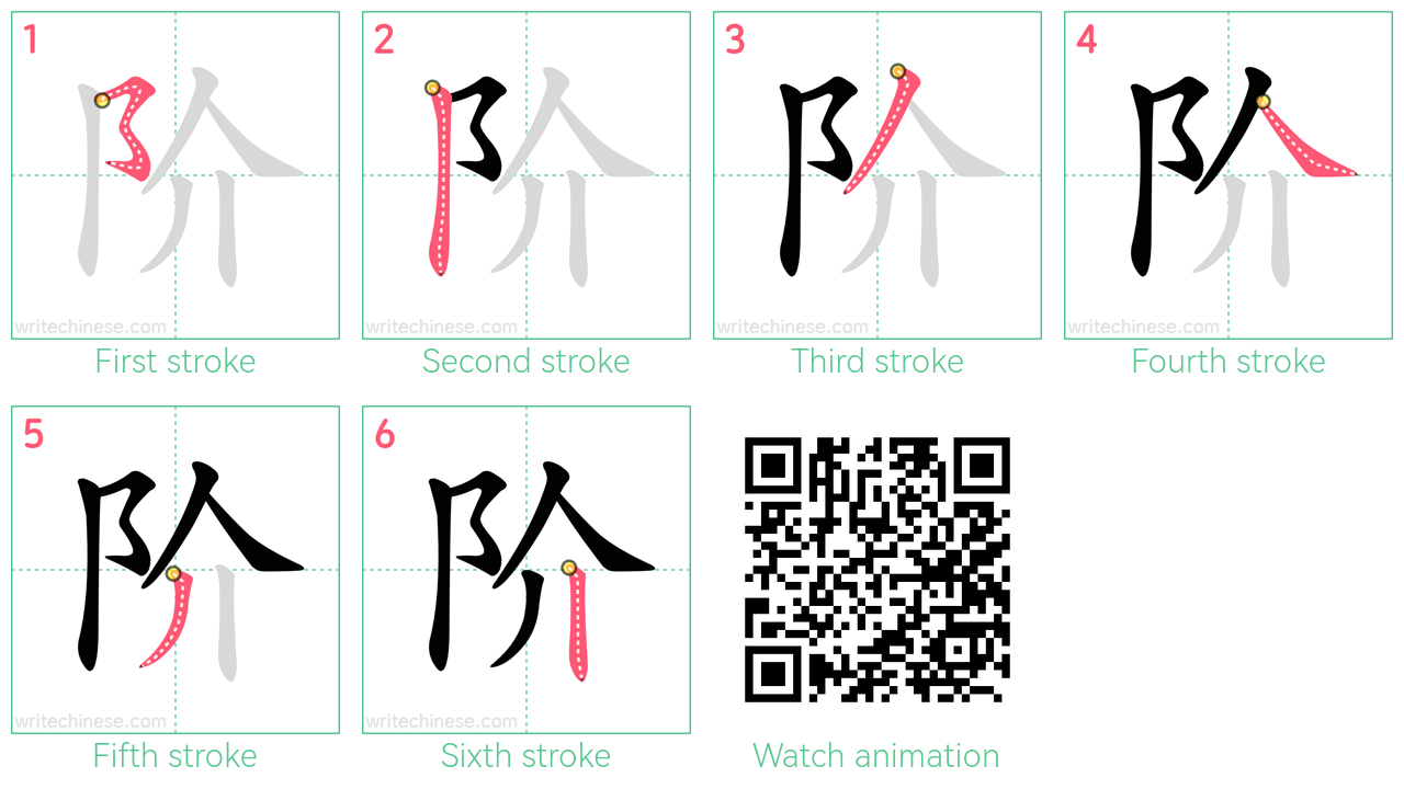 阶 step-by-step stroke order diagrams