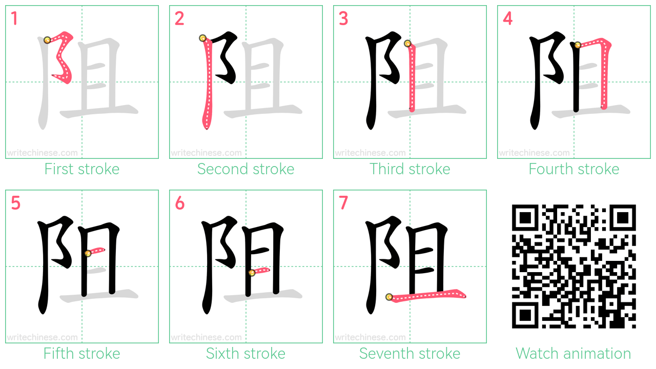阻 step-by-step stroke order diagrams