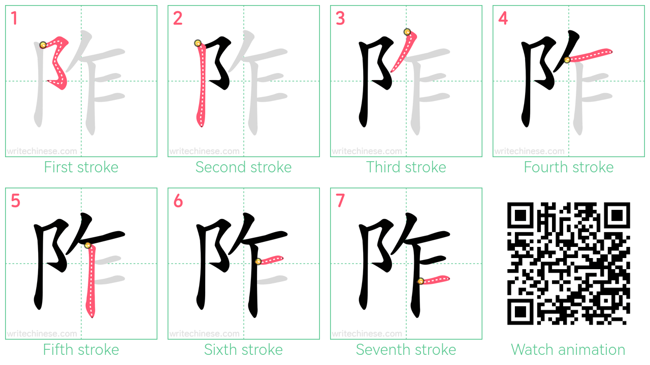 阼 step-by-step stroke order diagrams