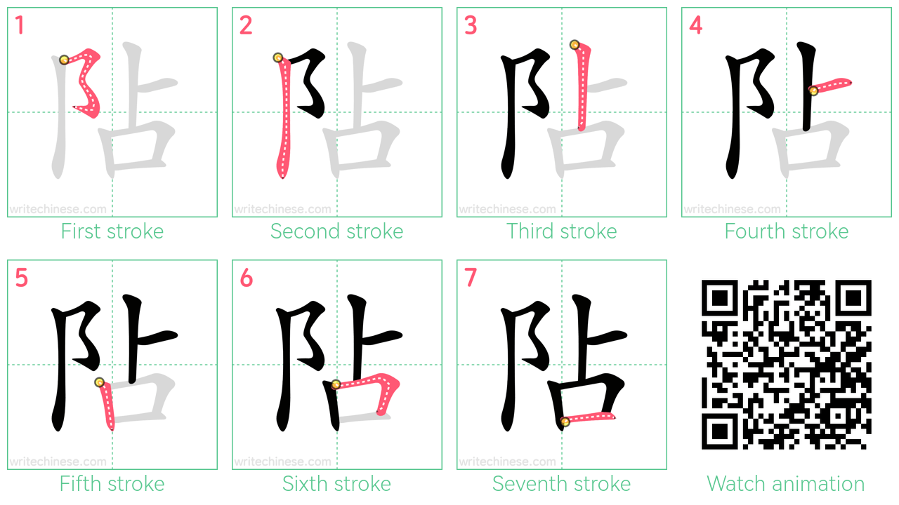 阽 step-by-step stroke order diagrams