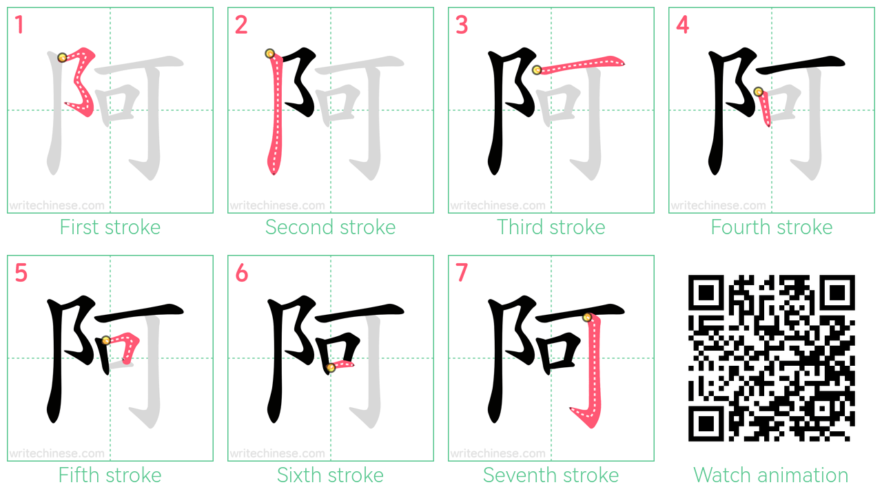 阿 step-by-step stroke order diagrams
