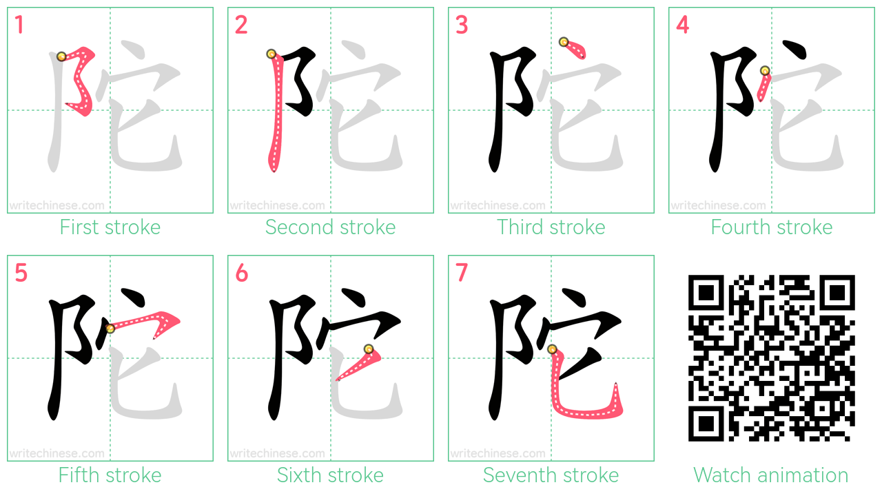 陀 step-by-step stroke order diagrams