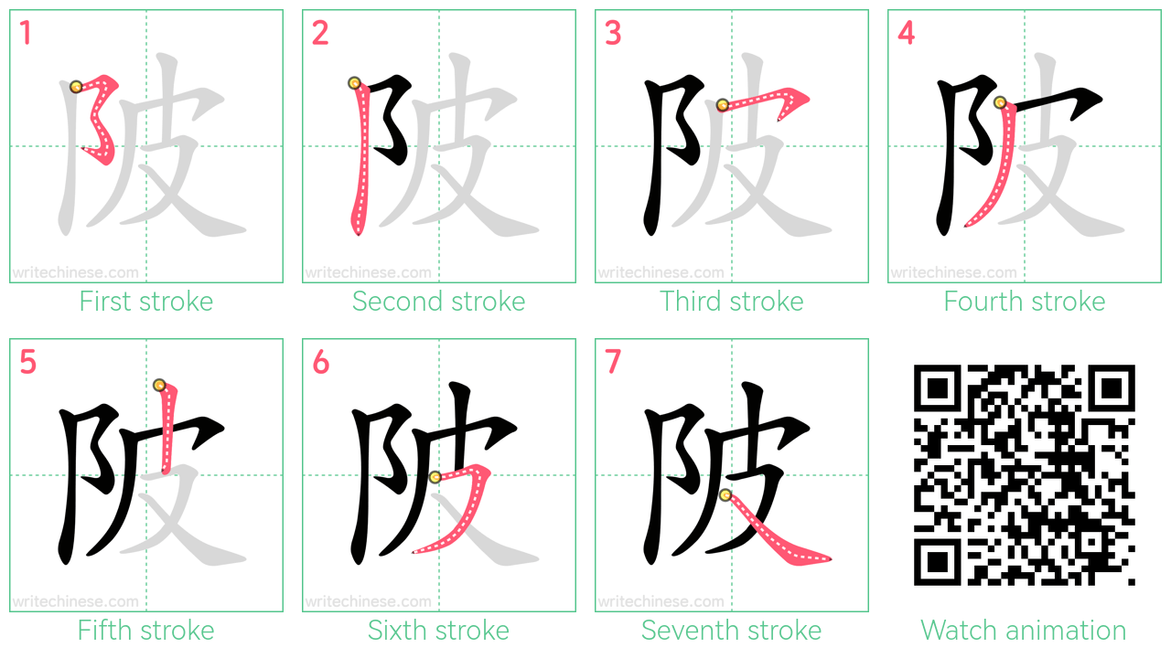 陂 step-by-step stroke order diagrams