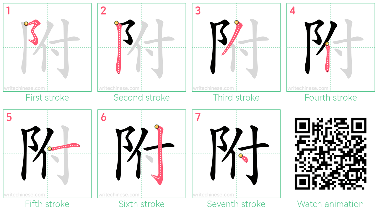 附 step-by-step stroke order diagrams
