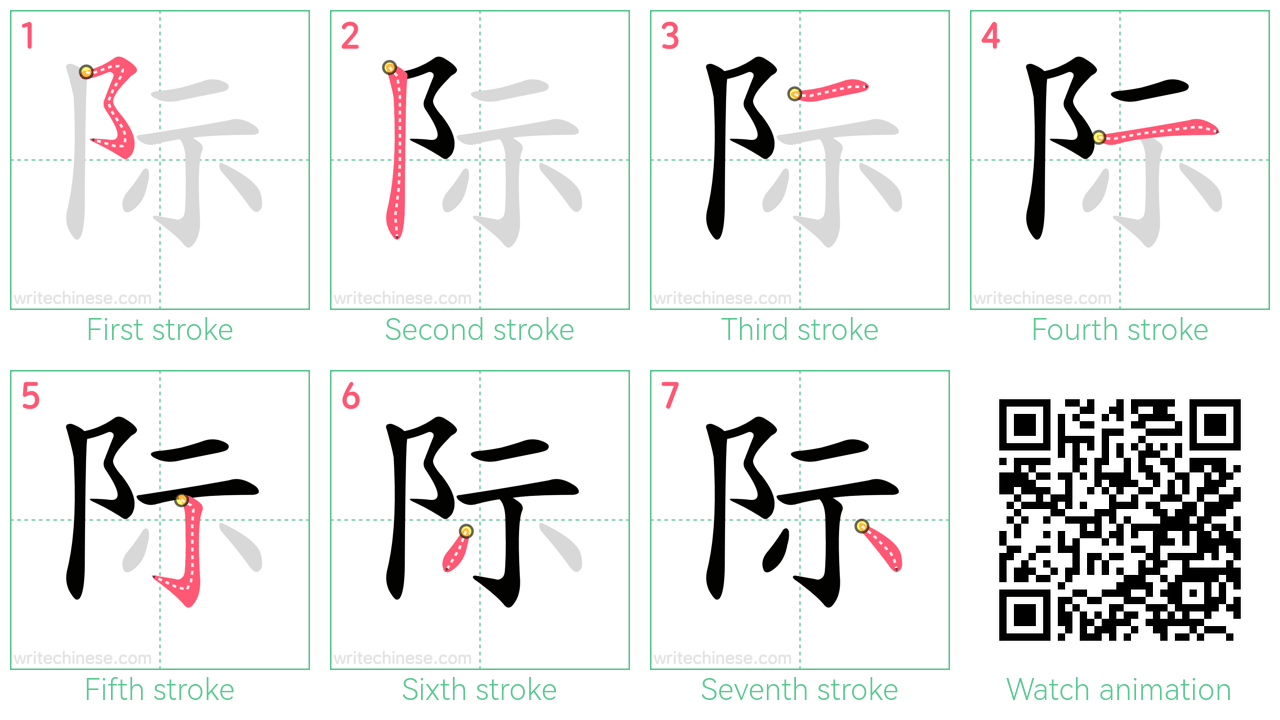 际 step-by-step stroke order diagrams