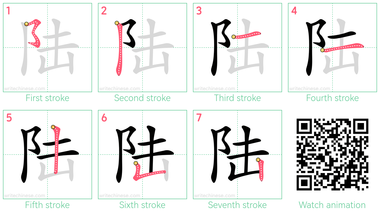 陆 step-by-step stroke order diagrams