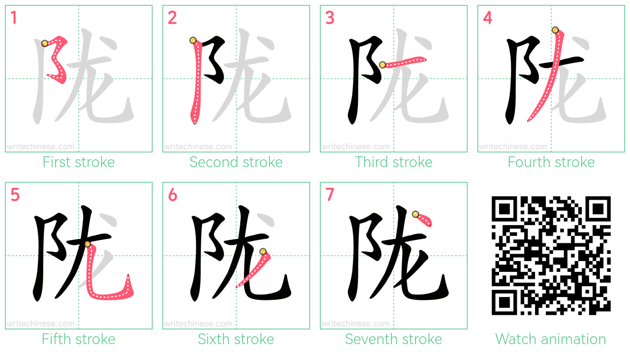 陇 step-by-step stroke order diagrams