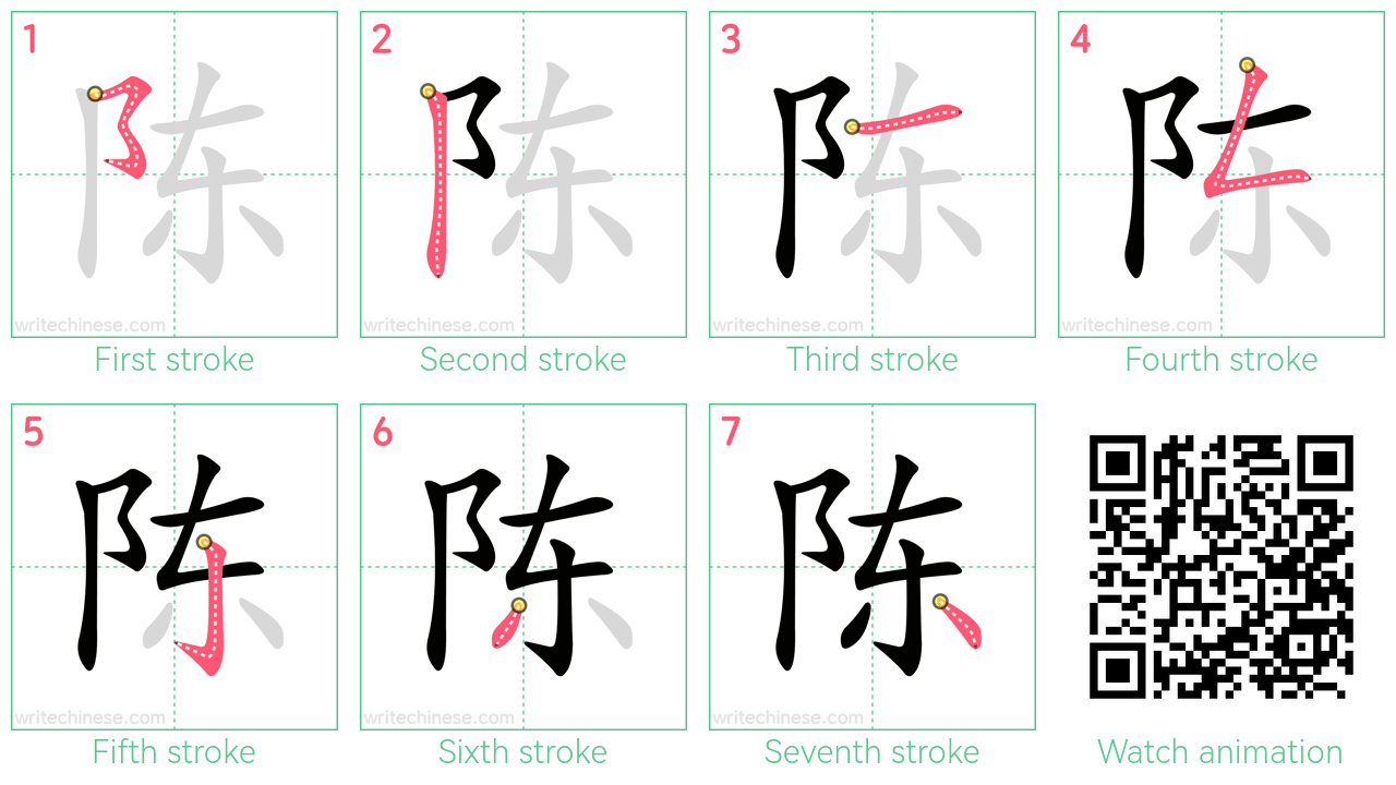 陈 step-by-step stroke order diagrams