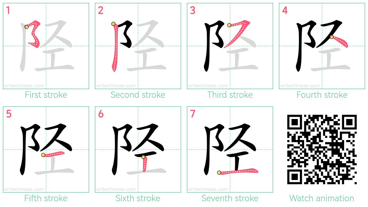 陉 step-by-step stroke order diagrams