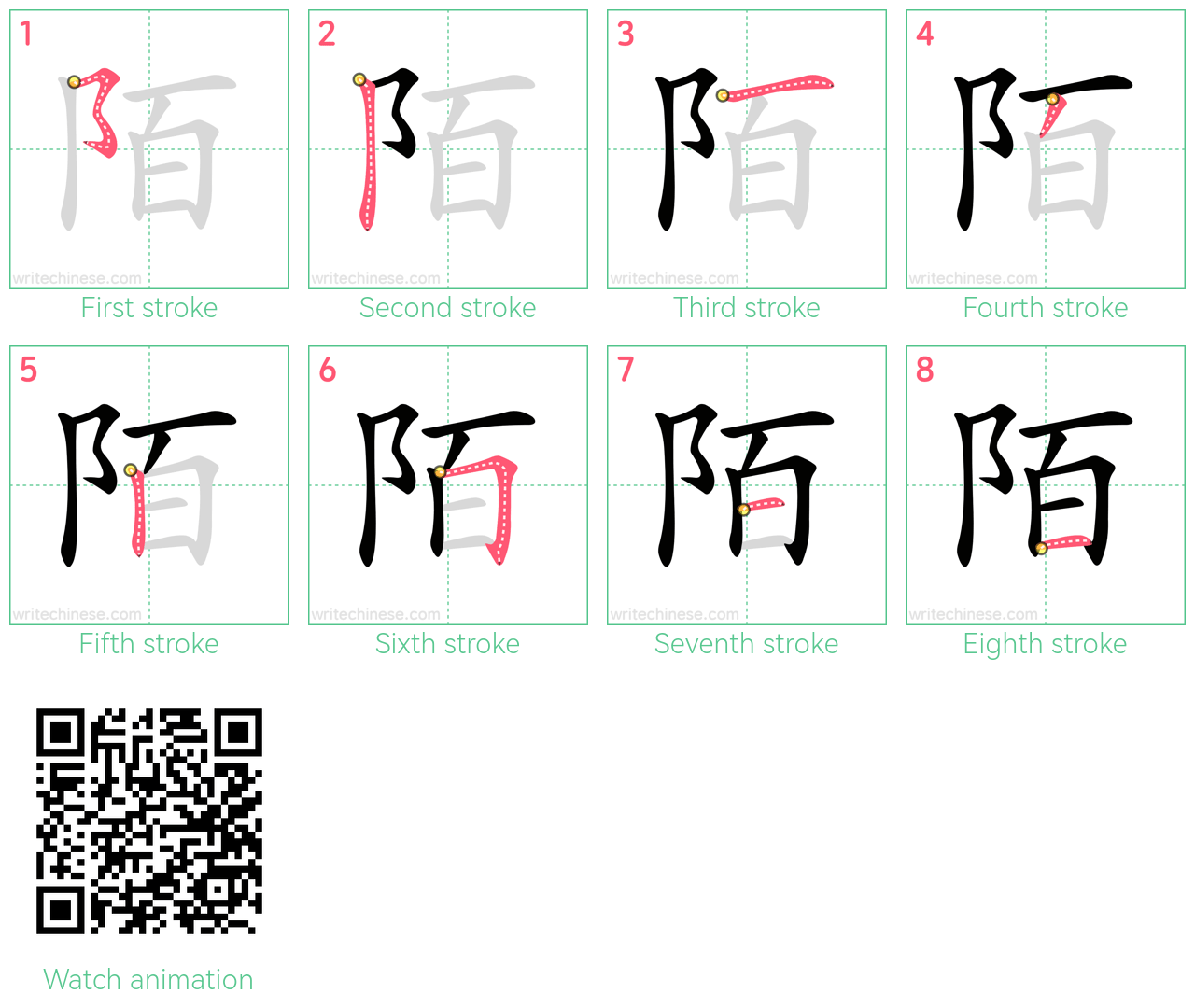 陌 step-by-step stroke order diagrams