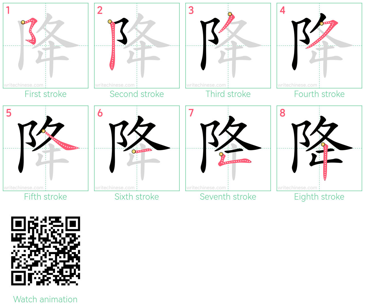 降 step-by-step stroke order diagrams